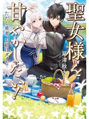 cover image of 聖女様を甘やかしたい!ただし勇者、お前はダメだ【電子書籍限定書き下ろしSS付き】